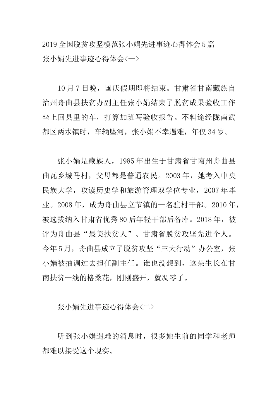 2019全国脱贫攻坚模范张小娟先进事迹心得体会5篇.docx_第1页