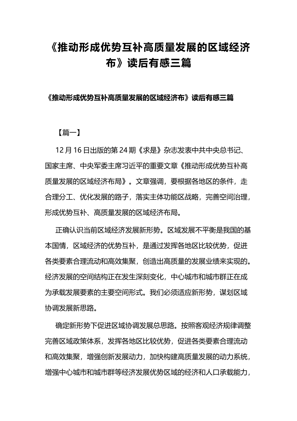 《推动形成优势互补高质量发展的区域经济布》读后有感三篇.docx_第1页
