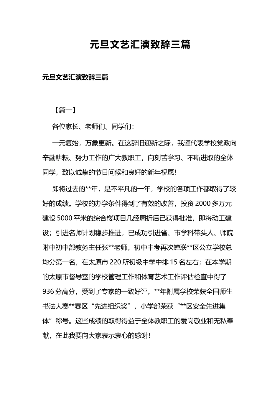 元旦文艺汇演致辞三篇.docx_第1页