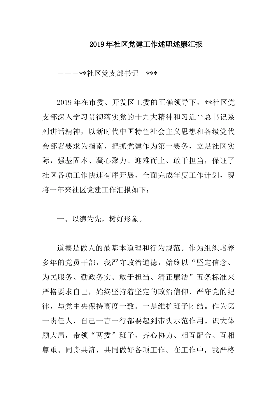 2019年社区党建工作述职述廉汇报.docx_第1页
