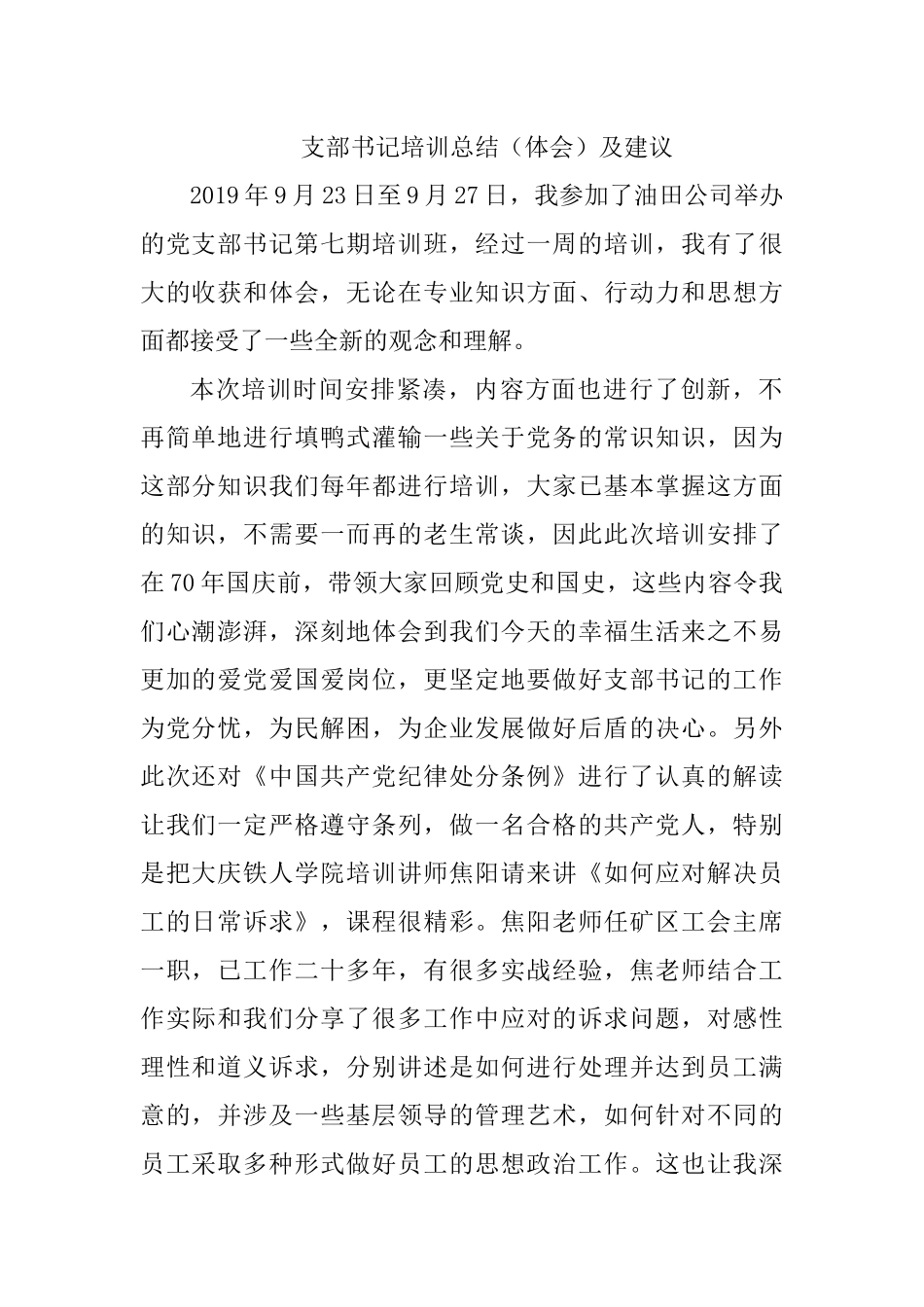 支部书记培训总结（体会）及建议.docx_第1页