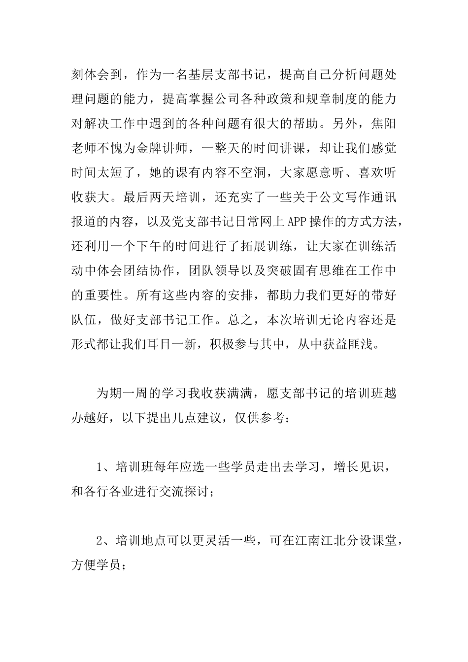 支部书记培训总结（体会）及建议.docx_第2页