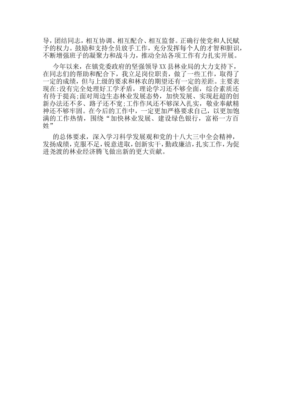2019林业站站长述职述廉报告.doc_第3页