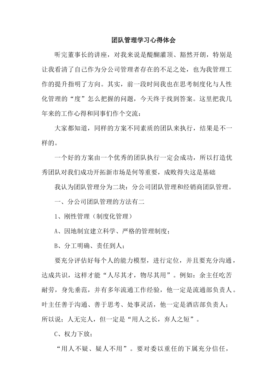 团队管理学习心得体会.docx_第1页