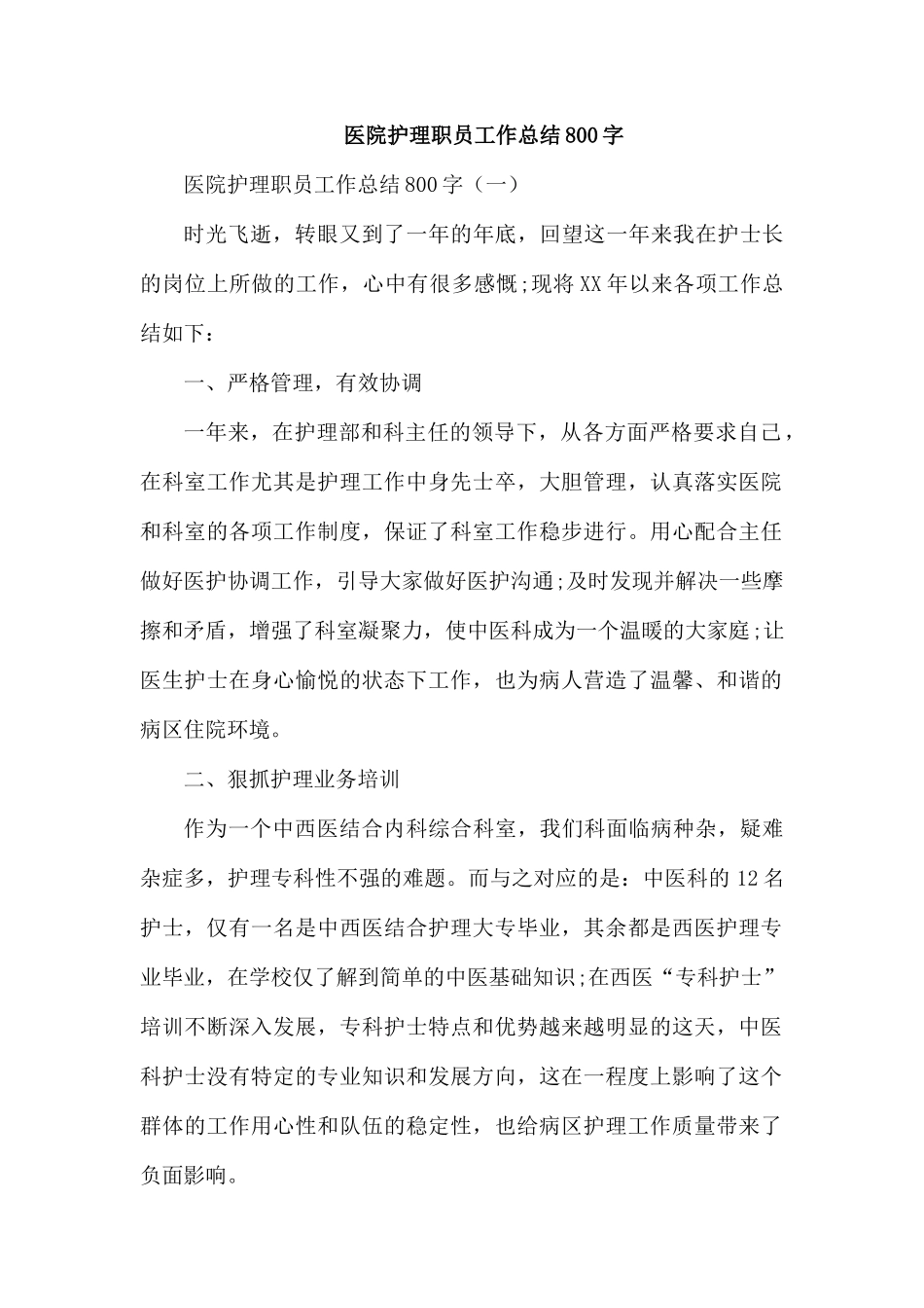 医院护理职员工作总结800字.docx_第1页