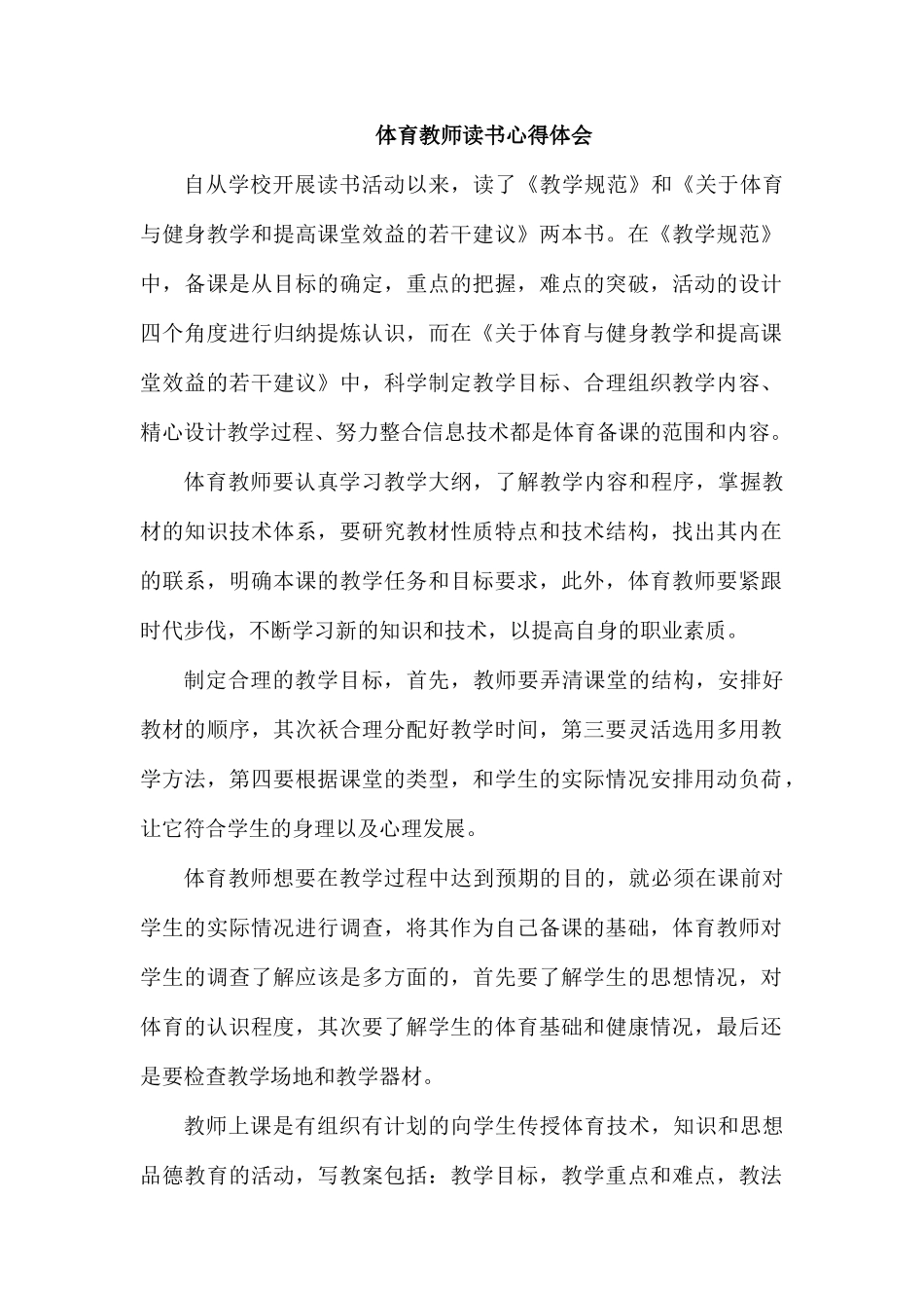 体育教师读书心得体会.docx_第1页