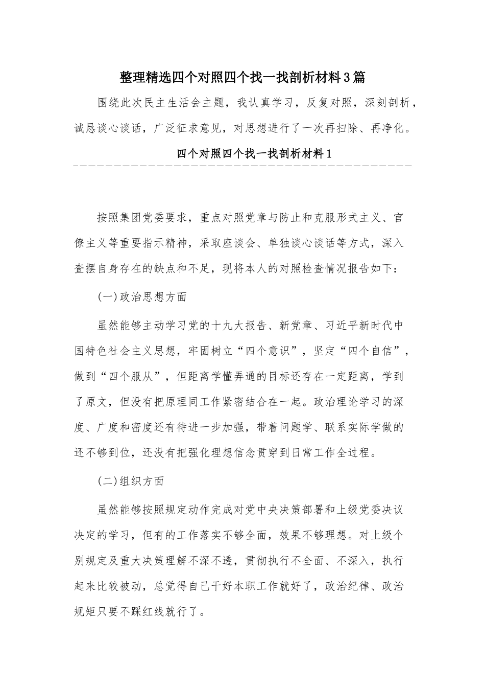 整理精选四个对照四个找一找剖析材料3篇.docx_第1页