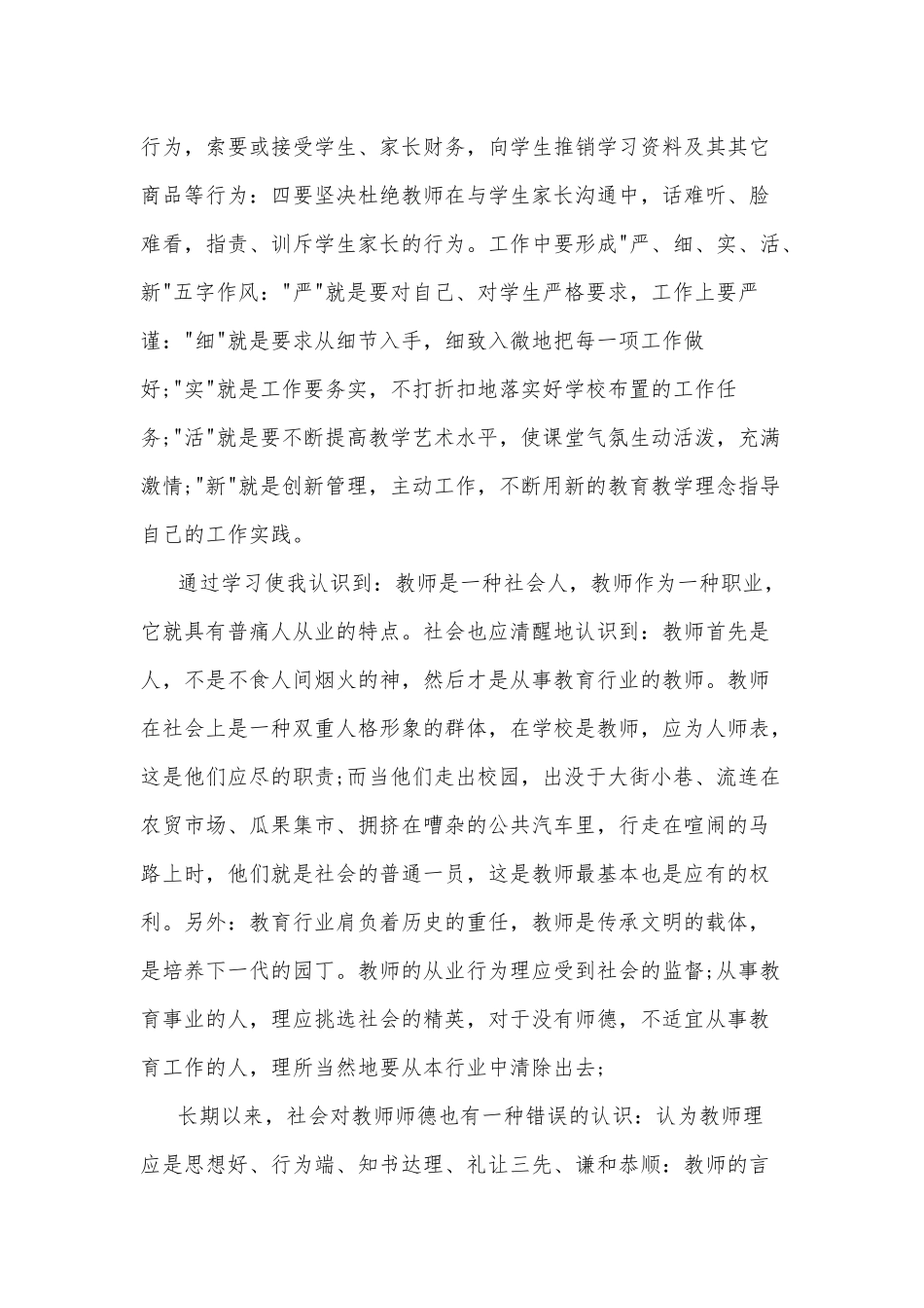 师德师风学习心得体会优秀范文精选.docx_第3页