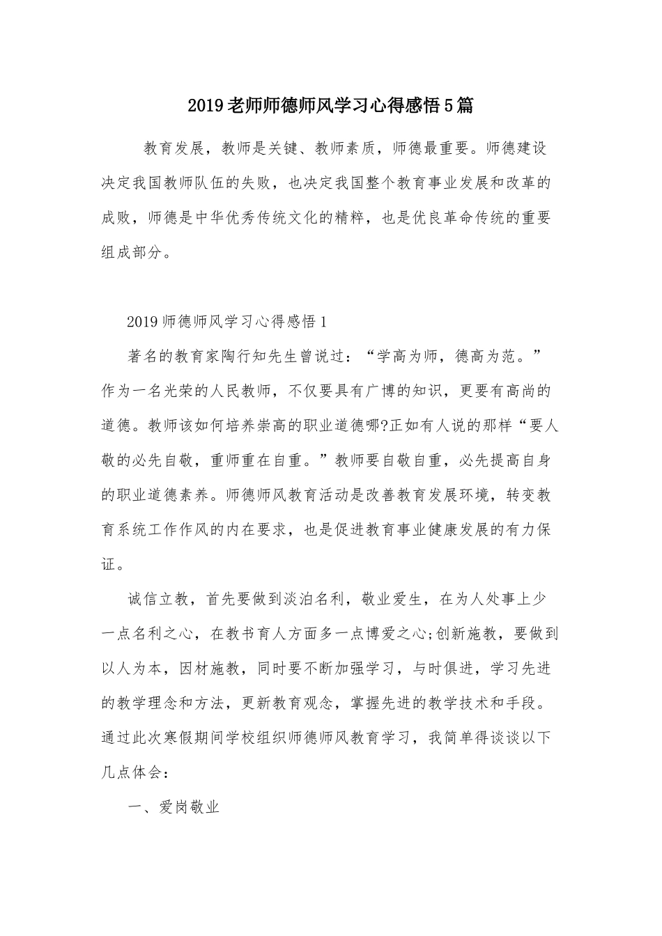 2019老师师德师风学习心得感悟5篇.docx_第1页