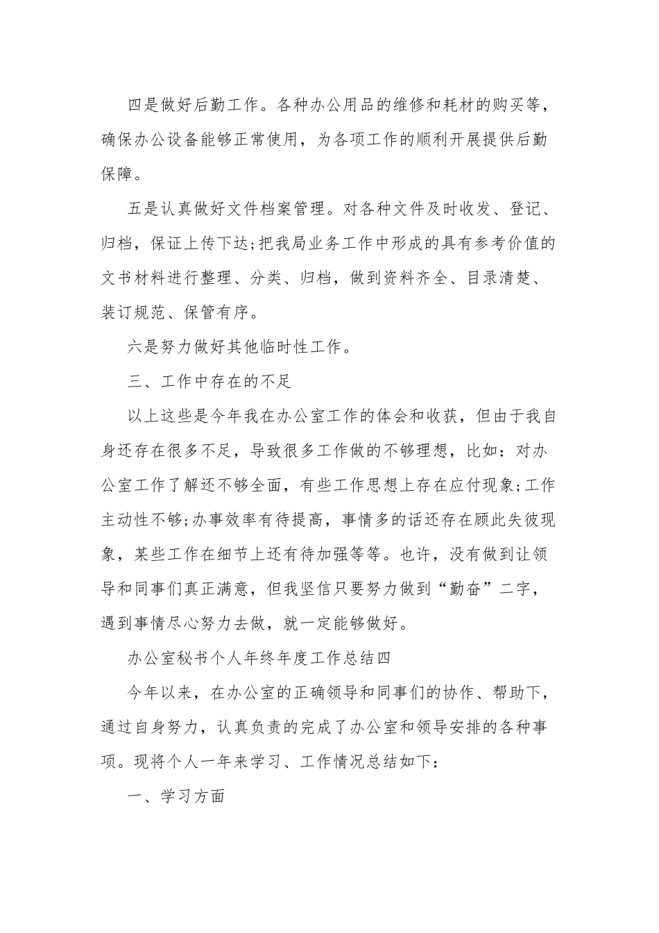 公司办公室秘书文员个人年终工作总结.docx_第3页