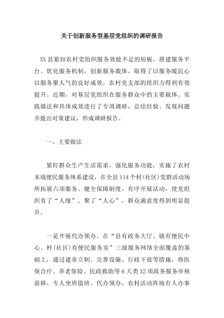 关于创新服务型基层党组织的调研报告.docx