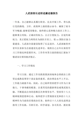 人武部部长述职述廉述德报告.docx