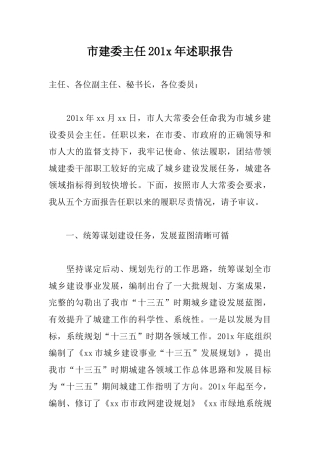 市建委主任201x年述职报告.docx