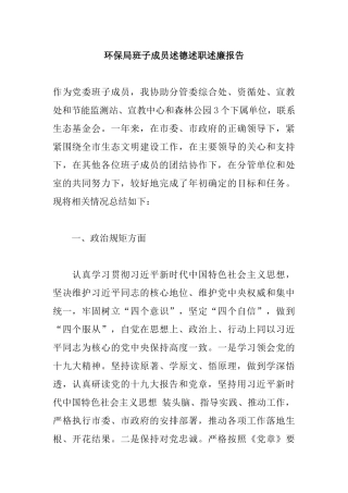 环保局班子成员述德述职述廉报告.docx