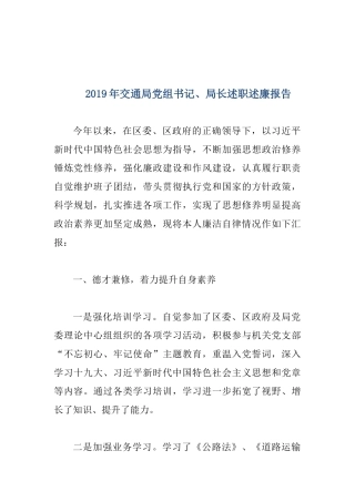 2019年交通局党组书记、局长述职述廉报告.docx