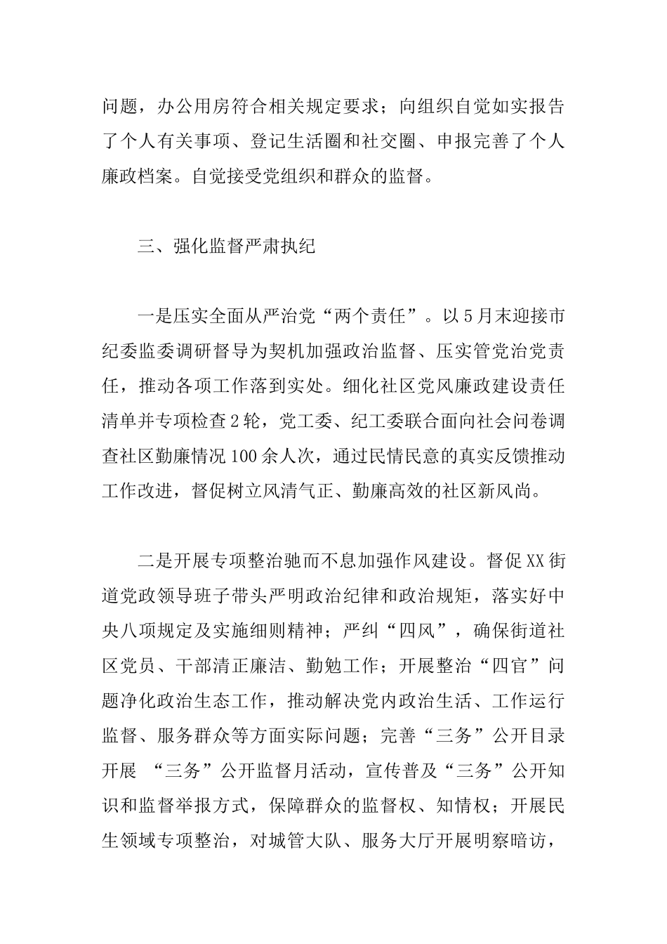 2019年街道纪工委书记监察办主任述职述廉报告.docx_第3页