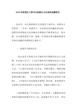 2019年街道纪工委书记监察办主任述职述廉报告.docx