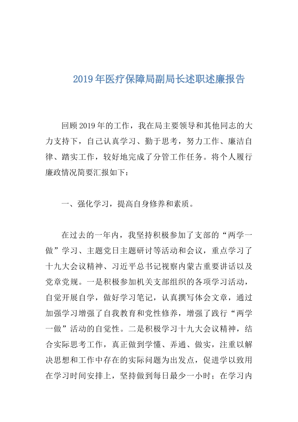 2019年医疗保障局副局长述职述廉报告.docx_第1页