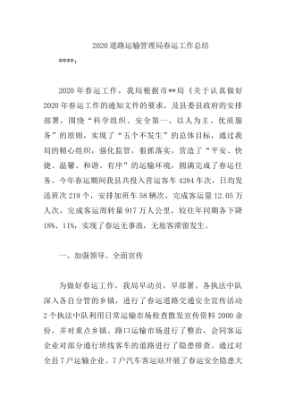 2020道路运输管理局春运工作总结.docx