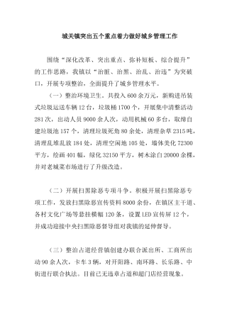 城关镇突出五个重点着力做好城乡管理工作.docx