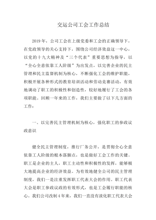 交运公司工会工作总结.docx