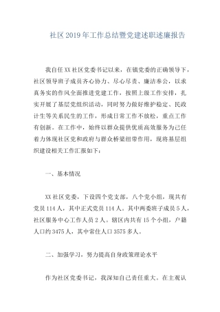 社区2019年工作总结暨党建述职述廉报告.docx
