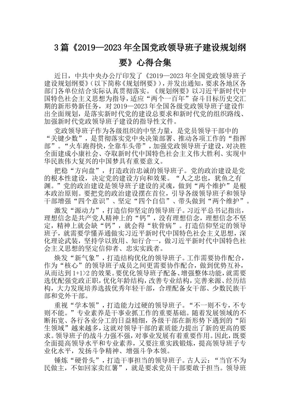 3篇《2019—2023年全国党政领导班子建设规划纲要》心得合集.doc_第1页