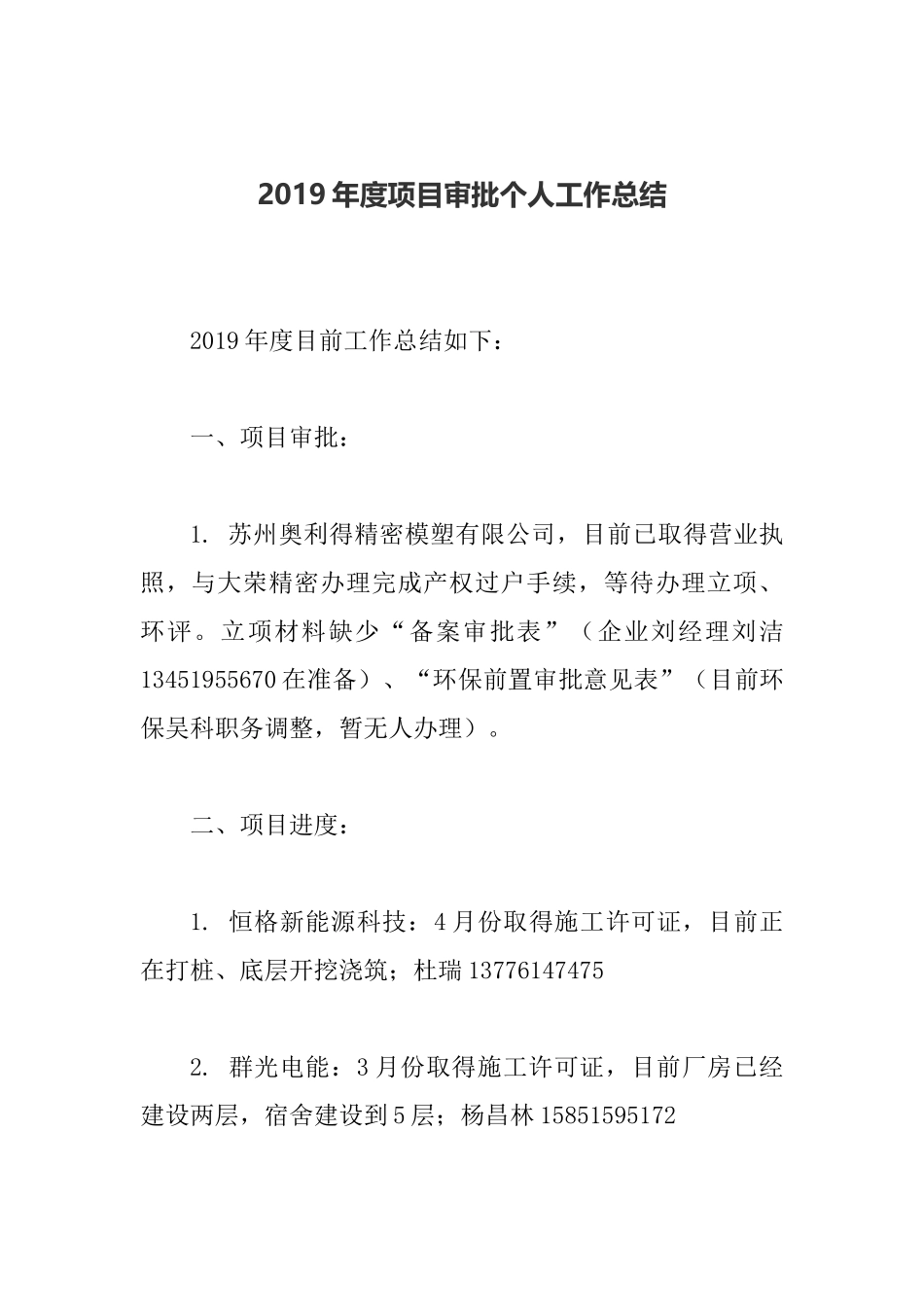 2019年度项目审批个人工作总结.docx_第1页