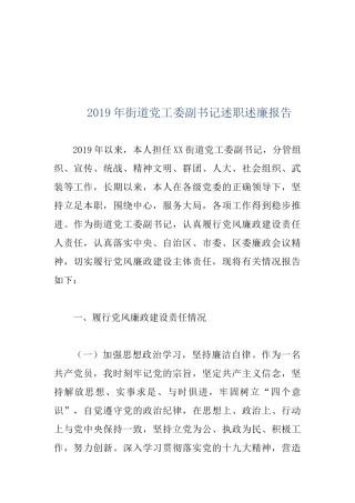 2019年街道党工委副书记述职述廉报告.docx