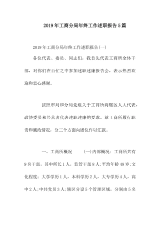 2019年工商分局年终工作述职报告5篇.docx