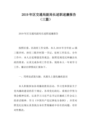 2019年交通局副局长述职述廉报告（三篇）.docx