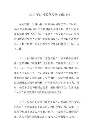 2019年驻村脱贫攻坚工作总结.docx