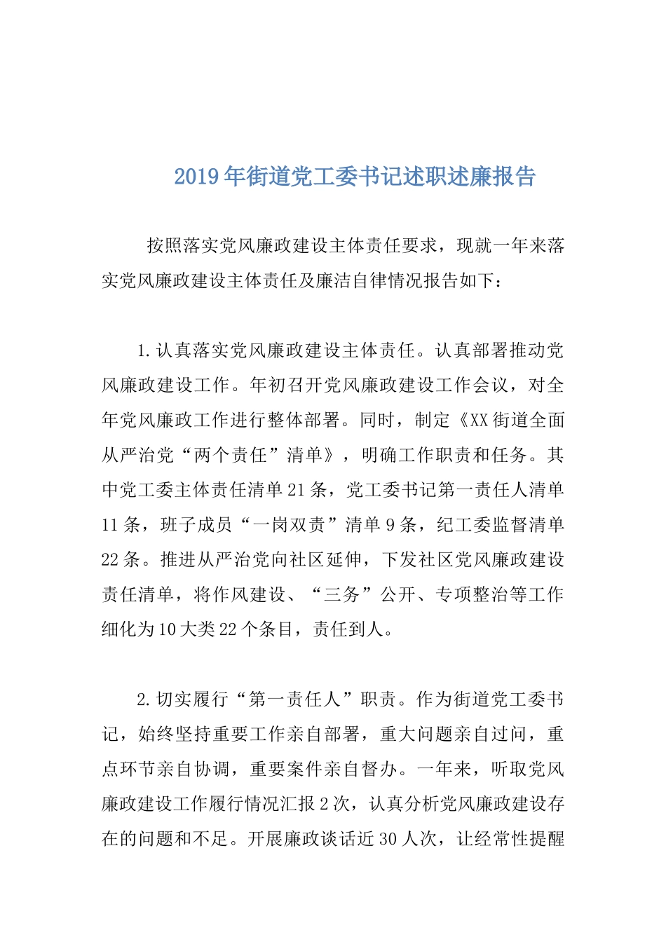 2019年街道党工委书记述职述廉报告.docx_第1页