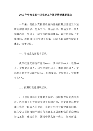 2019年学校支部书记党建工作履职情况述职报告.docx