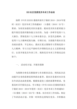 XXX社区党委党员冬训工作总结.docx