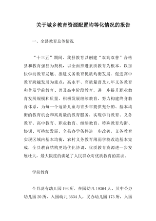 关于城乡教育资源配置均等化情况的报告.docx