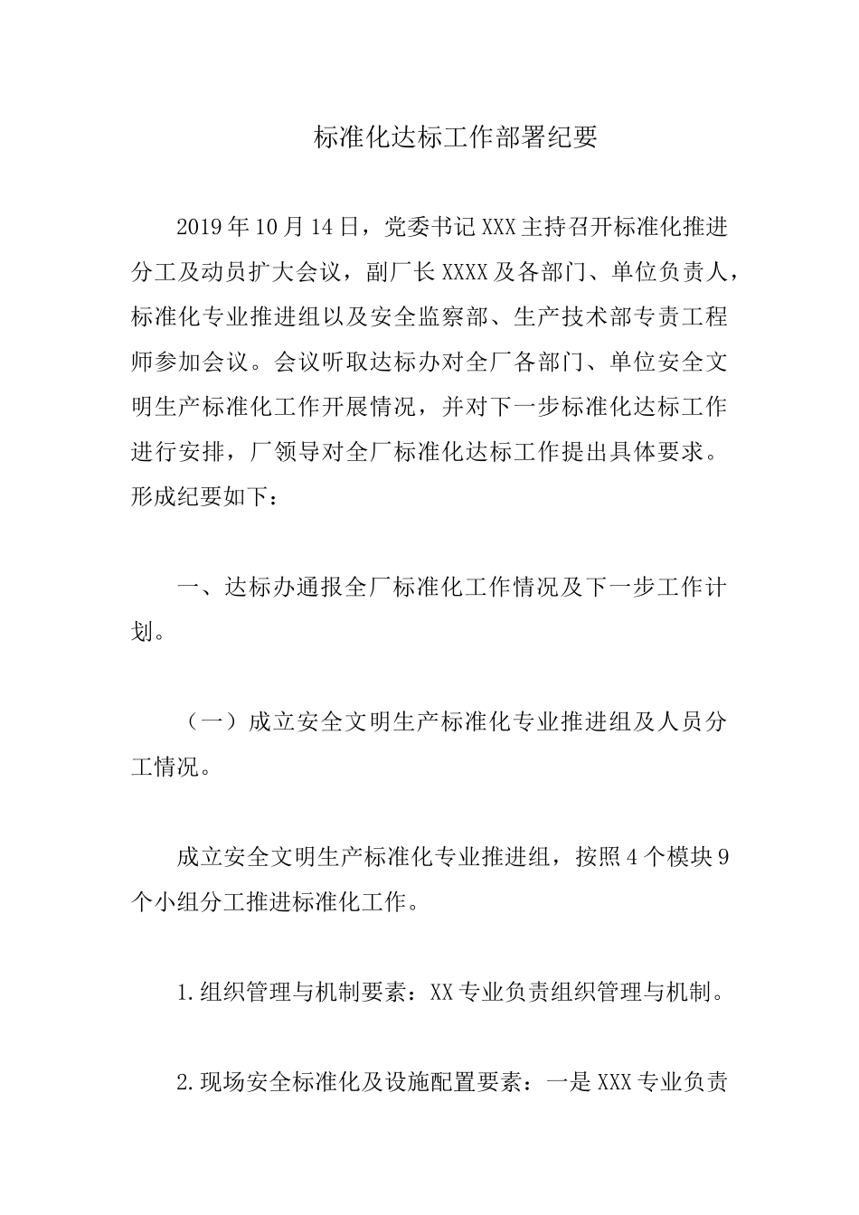标准化达标工作部署纪要.docx_第1页