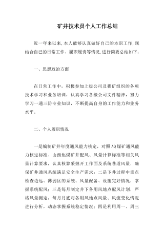 矿井技术员个人工作总结.docx