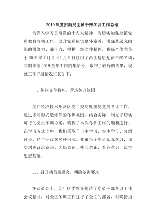 2019年度招商局党员干部冬训工作总结.docx