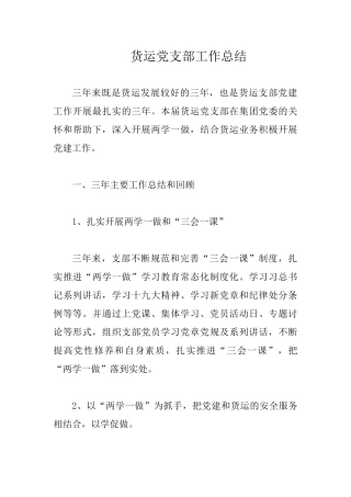 货运党支部工作总结.docx