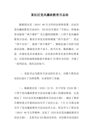 某社区党风廉政教育月总结.docx