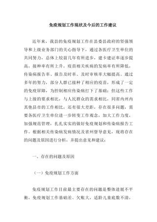 免疫规划工作现状及今后的工作建议.docx