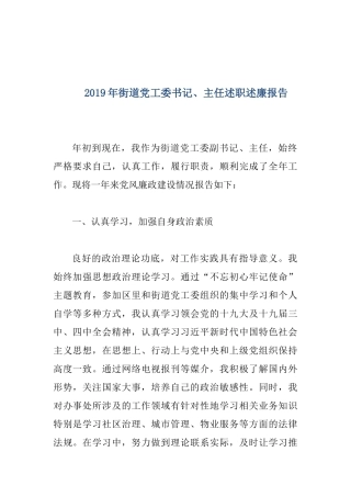 2019年街道党工委书记、主任述职述廉报告.docx