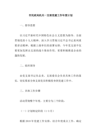 市民政局机关一支部党建工作年度计划.docx