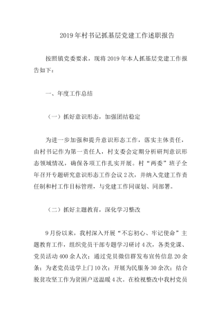 2019年村书记抓基层党建工作述职报告.docx