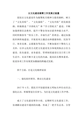 以文化建设凝聚工作发展正能量.docx