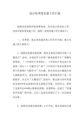 设计院季度党建工作汇报.docx
