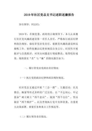 2019年社区党总支书记述职述廉报告.docx