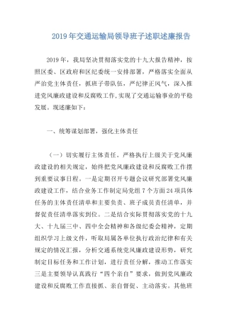 2019年交通运输局领导班子述职述廉报告.docx