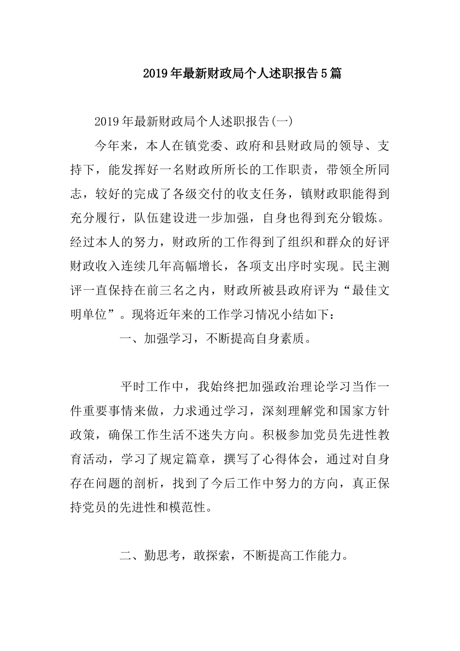 2019年最新财政局个人述职报告5篇.docx_第1页